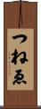 つねゑ Scroll