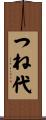 つね代 Scroll