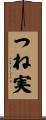 つね実 Scroll