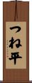 つね平 Scroll