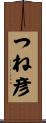 つね彦 Scroll