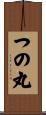 つの丸 Scroll
