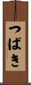 つばき Scroll
