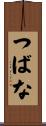 つばな Scroll