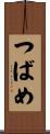 つばめ Scroll