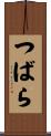 つばら Scroll