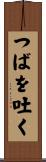 つばを吐く Scroll