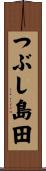 つぶし島田 Scroll