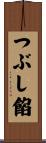 つぶし餡 Scroll
