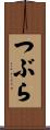 つぶら Scroll