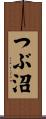 つぶ沼 Scroll