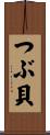 つぶ貝 Scroll