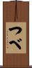 つべ Scroll