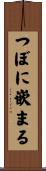つぼに嵌まる Scroll