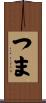 つま Scroll