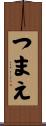 つまえ Scroll