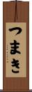 つまき Scroll