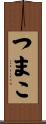 つまこ Scroll
