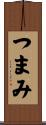 つまみ Scroll