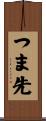 つま先 Scroll