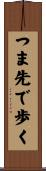 つま先で歩く Scroll