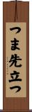つま先立つ Scroll