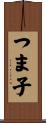 つま子 Scroll