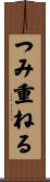 つみ重ねる Scroll