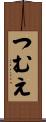 つむえ Scroll