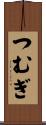 つむぎ Scroll