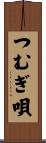 つむぎ唄 Scroll