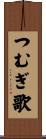 つむぎ歌 Scroll