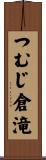 つむじ倉滝 Scroll