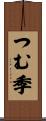 つむ季 Scroll