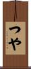 つや Scroll
