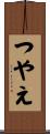 つやえ Scroll