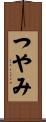 つやみ Scroll