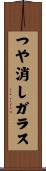 つや消しガラス Scroll