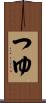 つゆ Scroll