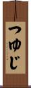 つゆじ Scroll