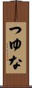 つゆな Scroll