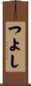 つよし Scroll