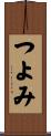つよみ Scroll
