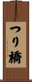 つり橋 Scroll