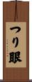 つり眼 Scroll