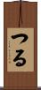 つる Scroll