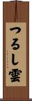 つるし雲 Scroll