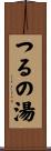 つるの湯 Scroll