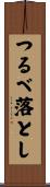 つるべ落とし Scroll