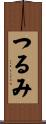 つるみ Scroll